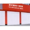 任丘市興躍歐式卷簾門廠 專業(yè)制造，堅(jiān)固耐用
